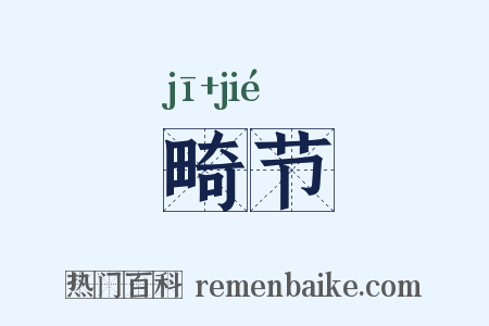 畸节是什么意思的图片